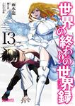 表紙：世界の終わりの世界録　13