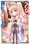 書影：あの乙女ゲーは俺たちに厳しい世界です　０３