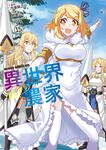書影：異世界のんびり農家　15