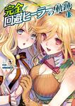 表紙：完全回避ヒーラーの軌跡　13