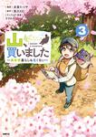表紙：山、買いました ～異世界暮らしも悪くない～ ３