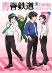 表紙：青春鉄道　Histories　7