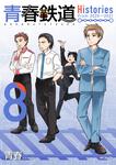 表紙：青春鉄道　Histories　8