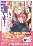 書影：陛下、文通相手を正妃にするなんて無理です！