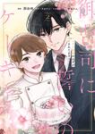 表紙：御曹司に誓いのケーキを　ビジネス結婚のはずが溺愛されてます　２