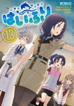 表紙：はいふり　１３