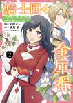 表紙：騎士団の金庫番 ～元経理ОＬの私、騎士団のお財布を握ることになりました～　2