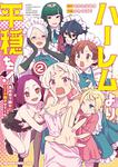 書影：ハーレムより平穏を！ 異世界で静かにニート姫させてくれ 2