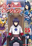 書影：ライブダンジョン！　15