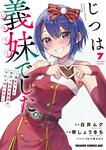 書影：じつは義妹でした。～最近できた義理の弟の距離感がやたら近いわけ～　7