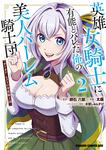 書影：英雄女騎士に有能とバレた俺の美人ハーレム騎士団　2 ガイカク・ヒクメの奇術騎士団
