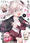 書影：ちゃんと吸えない吸血鬼ちゃん　9