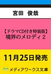 表紙：【ドラマCD付き特装版】境界のメロディ２