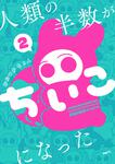 表紙：人類の半数がちいこになった　２