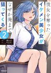 表紙：彼女を奪ったイケメン美少女がなぜか俺まで狙ってくる　２
