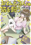 表紙：おねえさんと猫を飼う　１