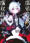 表紙：魔法少女ノ魔女裁判