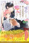 書影：『嘘告』された騎士団経理係は憧れの花形騎士の恋人になりました。