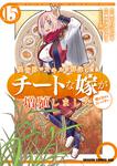 書影：異世界でスキルを解体したらチートな嫁が増殖しました 概念交差のストラクチャー　15