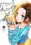書影：にじいろキャンパスライフ（仮）　2