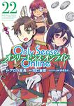 書影：Ｏｎｌｙ　Ｓｅｎｓｅ　Ｏｎｌｉｎｅ 22 ‐オンリーセンス・オンライン‐