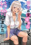 書影：田舎の黒ギャルJKと結婚しました 3