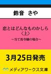 表紙：恋とはどんなものかしら〈上〉 ～当て馬令嬢の場合～