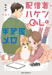 表紙:配信者・ハケンOLと手芸屋メロ 2