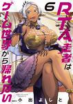 表紙：RTA走者はゲーム世界から帰れない　6