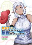 表紙：成長チートでなんでもできるようになったが、無職だけは辞められないようです　29