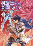 表紙：洞窟王からはじめる楽園ライフ ～万能の採掘スキルで最強に!?～ 8