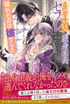 書影：公爵令嬢が独身主義のセフレ部隊長と別れて結婚相手を募集したら現れたのは彼でした