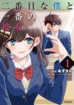 表紙：二番目な僕と一番の彼女　1