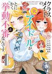 書影：クラスメイトの元アイドルが、とにかく挙動不審なんです。　5