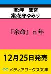 表紙：『余命』ｎ年