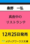 表紙：真夜中のリストランテ
