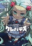 表紙：【新装版】クレバテス-魔獣の王と赤子と屍の勇者-　１１