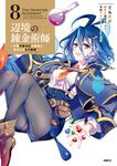 表紙：辺境の錬金術師　～今更予算ゼロの職場に戻るとかもう無理～ ８