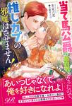 書影：当て馬公爵の婚約者になったので、推しカプの邪魔はさせません！
