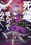 表紙：我が焔炎にひれ伏せ世界 ep.5　死霊、喰らってみた