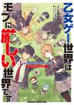 書影：乙女ゲー世界はモブに厳しい世界です　コミックアンソロジー