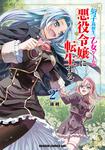 書影：男子高校生、乙女ゲームの悪役令嬢に転生する。　2