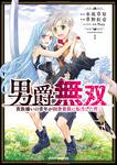 書影：男爵無双　貴族嫌いの青年が田舎貴族に転生した件　１