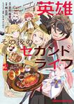書影：英雄その後のセカンドライフ しかし子供に料理を振る舞うのは楽しいかもな 2