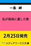 表紙：私が最後に遺した歌