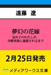 表紙：夢幻の花嫁 忌み子のわたしが、冷酷華族に溺愛されるまで