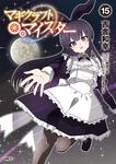 表紙：マギクラフト・マイスター　１５