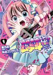 表紙：債務者地下ドルムテキちゃん！ 裏社会に推されています 1