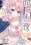 書影：四姉妹は夜をおまちかね　7