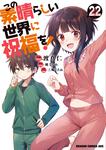 書影：この素晴らしい世界に祝福を！　22